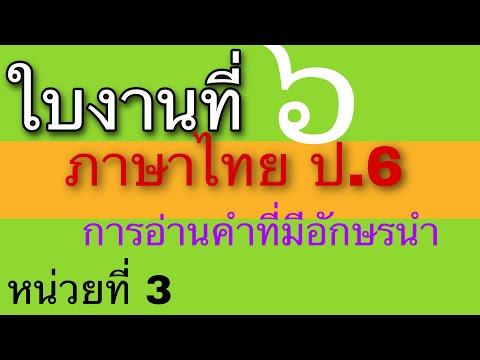 เฉลยใบงานภาษาไทย ป.6 ใบงานที่ ๖ อ่า คิดเขียน อักษรนำ