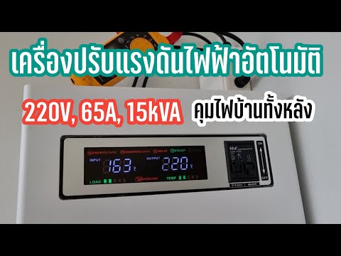 เครื่องปรับแรงดันไฟฟ้าอัตโนมัติ 220V 15kVA คุมไฟบ้านทั้งหลัง แก้ปัญหา ป้องกัน ไฟตก ไฟเกิน ไฟกระชาก