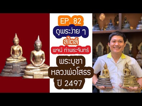 ❇️❇️ #ดูพระง่ายๆ สไตล์ #พจน์ท่าพระจันทร์ #ครั้งที่82❇️❇️ ❇️❇️ดู #พระบูชาหลวงพ่อโสธร ปี2497 ครับผม❇️