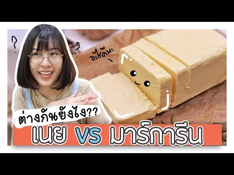 เนย vs มาร์การีน แตกต่างกันอย่างไร? 🍰VIPS Station