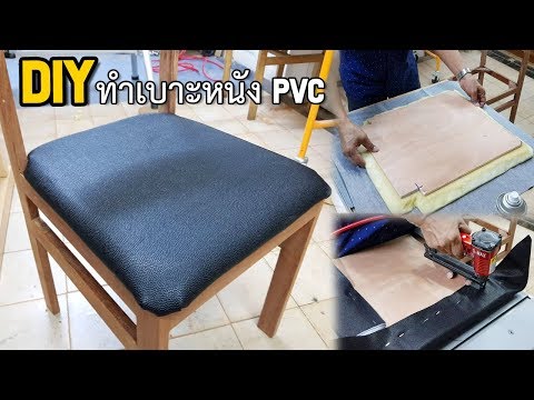 DIY chair Seat ทำเบาะเก้าอี้จากหนัง PVC