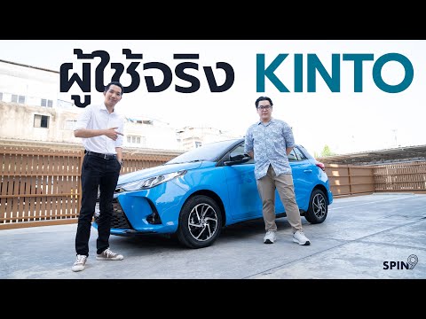 [spin9] คุยกับผู้ใช้ตัวจริง KINTO เช่ารถใช้แบบใหม่ ไม่ต้องซื้อ