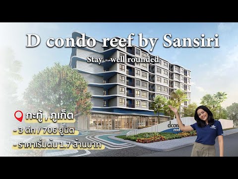 ดีคอนโด รีฟ ภูเก็ต  Dcondo reef by Sansiri  Phuket โครงการใหม่ใจกลางภูเก็ต ราคาเริ่มต้น 1.7+ ล้านบาท