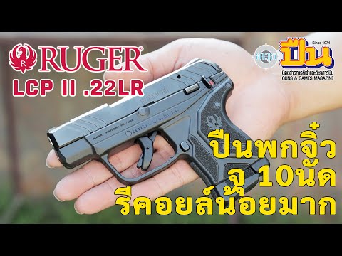 รีวิวปืน Ruger LCPII .22LR พกซ่อน น้ำหนักเบา รีคอยล์น้อย