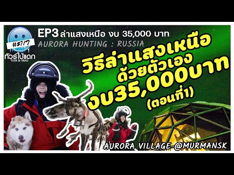 วิธีล่าแสงเหนือด้วยตัวเองที่รัสเซีย ใช้เงินเพียง 35,000 บาท ตอนที่1 I ทัวร์ใบ้แดก Ep 03