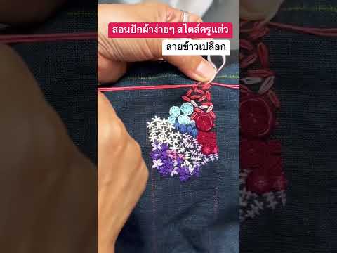 #ลายข้าวเปลือก #สอนปักผ้าง่ายๆ #สไตล์ครูแต๋ว #embroidery # #craft #handmade #ปักผ้าด้วยมือ #otop5ดาว