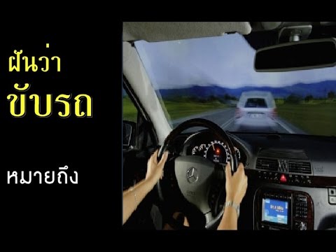 ทำนายฝัน - ฝันว่าขับรถ [พร้อมเลขเด็ด]