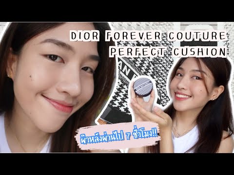 รีวิวDior Forever Couture Perfect Cushion ตำไม่ตำ และผิวหลังผ่านไป7ช.ม..|Jann wanpimon