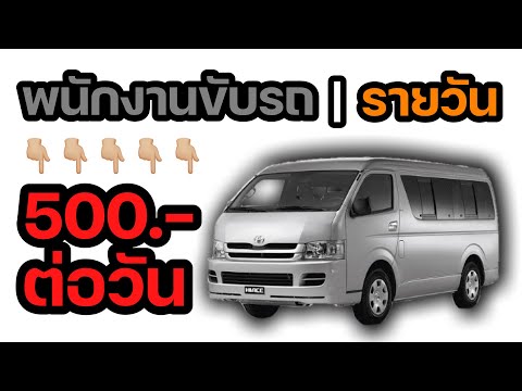 พนักงานขับรถตู้ รายวัน 500 / วัน