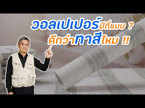 วอลเปเปอร์มีกี่แบบ? ดีกว่าทาสีไหม !! | คุยกับลุงช่าง