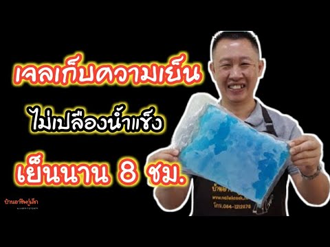 เจลเก็บความเย็น ทำง่าย  เย็นนาน 8 ชั่วโมง| บ้านอาชีพกู๋เล็ก