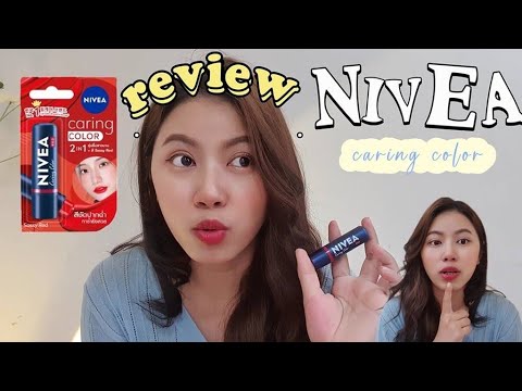 review Nivea caring color lip💋 |อยากทาลิปมันยังไงให้ออกมาสวยเลย ตัวเดียวอยู่