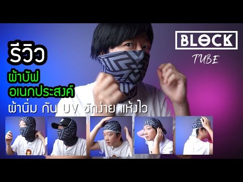 Block TUBE ผ้าบัฟ กันแดด กัน UV ซักง่ายแห้งไว