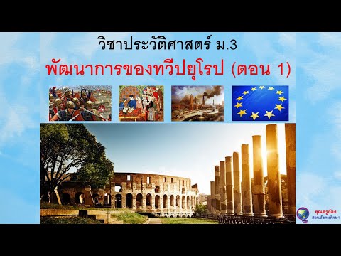 พัฒนาการของทวีปยุโรป ม.3 (ตอนที่ 1/3)