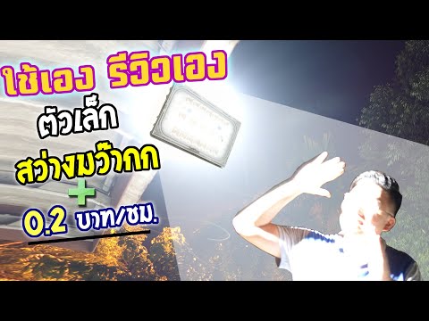 โคมไฟฟลัดไลท์ 50W ตัวนิดเดียว สว่างจนแสบตา และการติดตั้ง LeKise easy Flood Gen2 : Daddy's Tips