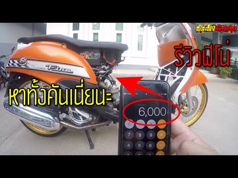 รีวิวฟีโน่ส้ม ลูกโต เสียงลั่นๆ ท่อทรงเดิมโอเพชร งบ 40,000 บาท แต่งยุคเก่า | รถน้ำดันโลล้านนาคันที่ 5