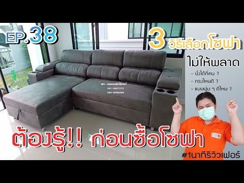 1 นาทีรีวิวเฟอร์ EP.38 / 3 วิธีเลือกโซฟา ง่าย ๆ ที่ควรรู้ #มีลูกค้าพลาดกันเยอะ