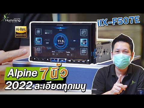 รีวิว Alpine จอ 7 นิ้วรุ่นใหม่ iLX-F507E : Wireless Carpaly / Hi-res