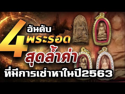 4 อันดับพระรอดที่มีการเช่าหาเปลี่ยนมือในรอบปี 2563