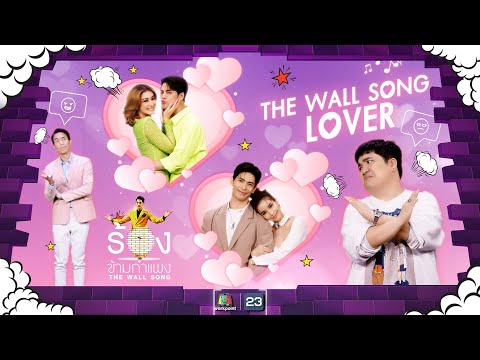 The Wall Song ร้องข้ามกำแพง| EP.144 | สน - วิว , ดอม เหตระกูล , ซี - เอมี่ | 8 มิ.ย. 66 FULL EP