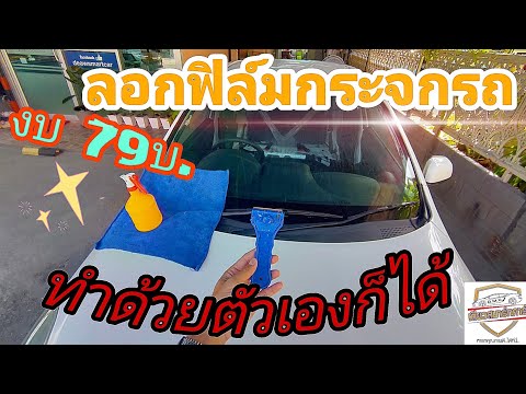 ลอกฟิล์มกระจกรถยนต์#วิธีการลอกฟิล์มกระจก🚗รถยนต์ที่หมดสภาพแล้ว#ดูแล้วสามารถทำด้วยตัวเองก็ได้D.I.Y🔧🔩