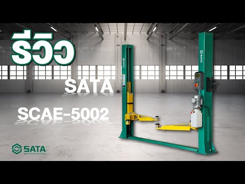 รีวิว ลิฟท์ยกรถยนต์ SATA รุ่น SCAE 5002