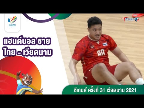 แฮนด์บอล ไทย - เวียดนาม | Highlight ซีเกมส์ ครั้งที่ 31 | 2/ พ.ค. 65 | T Sports 7