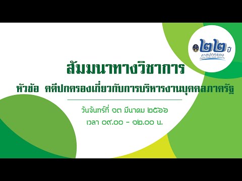 การสัมมนาทางวิชาการ หัวข้อ คดีปกครองเกี่ยวกับการบริหารงานบุคคลภาครัฐ