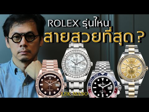 Rolex ควรซื้อสายแบบไหน ใส่แล้วราคาถึงขึ้น!!! | Lek Mano