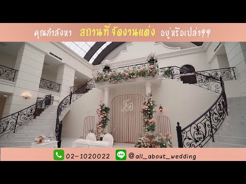 ALL ABOUT WEDDING สถานที่จัดงานแต่งงาน 5 ที่ 5 สไตล์ ย่านราชพฤกษ์-นนทบุรี