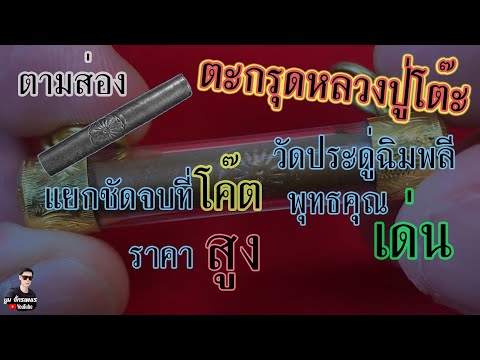 รับเช่าพระ |ตะกรุดหลวงปู่โต๊ะ วัดประดู่ฉิมพลี แยกชัดจบที่โค๊ต  ราคาสูงพุทธคุณเด่น!!