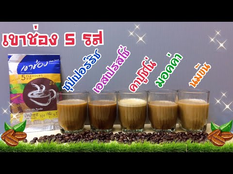 กาแฟเขาช่อง 3 in1 / Khao Shong Coffee  / รสแท้ กาแฟไทย 5 แบบ 5 รสชาติ / อร่อยเข้มทุกรส