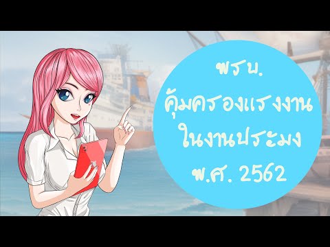 พรบ.คุ้มครองแรงงานในงานประมง พ.ศ. 2562 | สอบนักวิชาการแรงงาน กรมสวัสดิการและคุ้มครองแรงงาน