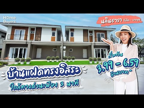 รีวิวบ้าน นลินธารา รังสิต-บางพูน l บ้านแฝดทรงอิสระ ส่วนตัวเพียง 42 ยูนิต ใกล้ทางด่วนเพียง 3 นาที*