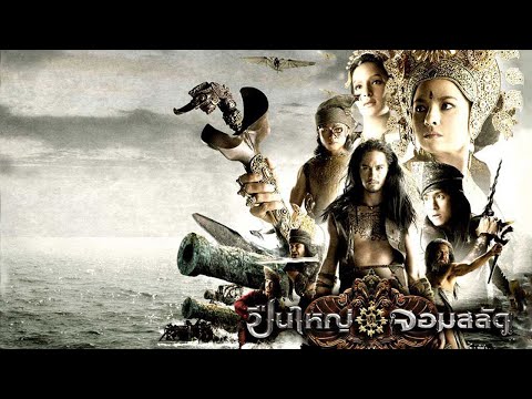 ปืนใหญ่จอมสลัด : ตัวอย่างภาพยนตร์ (Official Trailer.)