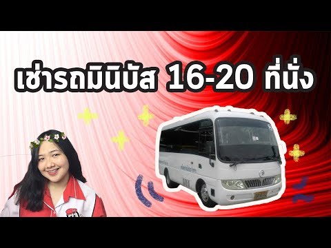 เช่ารถบัสที่ไหนดี - เช่ารถมินิบัส รถบัสเล็ก 16-20 ที่นั่ง