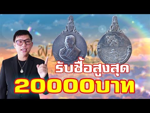 (รับซื้อ)เหรียญพระมหาชนก พิมพ์เล็ก พิมพ์ใหญ่