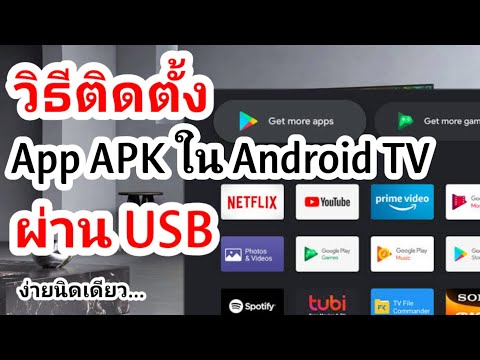 วิธีติดตั้งแอป.APK.ลงAndroid TV( ผ่าน USB)