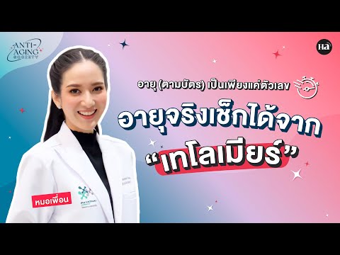 Anti-Aging Society  [EP.12] อายุจริงเช็กได้จาก