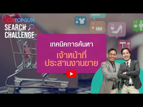 เทคนิคหาเจ้าหน้าที่ประสานงานขาย l JOBTOPGUN Search Challenge Ep.48