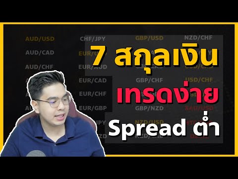 7 คู่สกุลเงิน เทรดง่าย Spread ต่ำ สภาพคล่องสูง