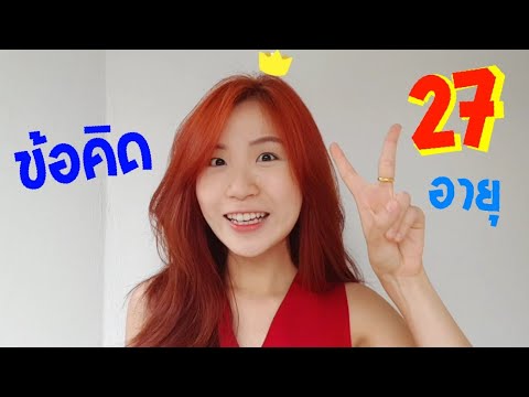 ข้อคิดอายุ 27 ปี ที่ได้เรียนรู้