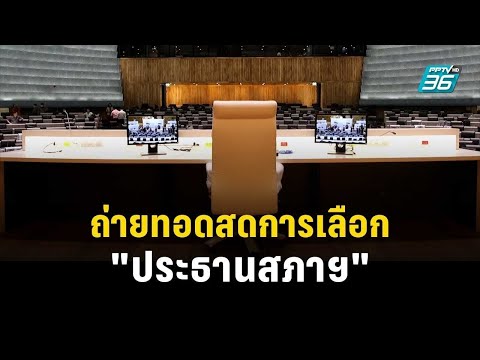 🔴 ถ่ายทอดสด การประชุมสภาผู้แทนราษฎร ชุดที่ 26 และการเลือก