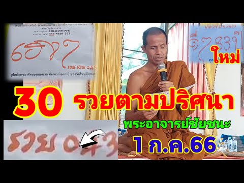 30เต็มๆปริศนาพระอาจารย์ชัยชนะ ปริศนาธรรมวัดใหม่ชัยชนะ อ่างน้ำมนต์ตาทองงิ้วราย เลขกำลังวันประเสริฐ