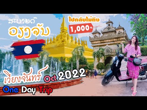 เวียงจันทร์ สปป.ลาว 2022 ไปกลับ One Day Trip Vientiane, Laos l EP.2 หลังบ้านStory พาเที่ยว