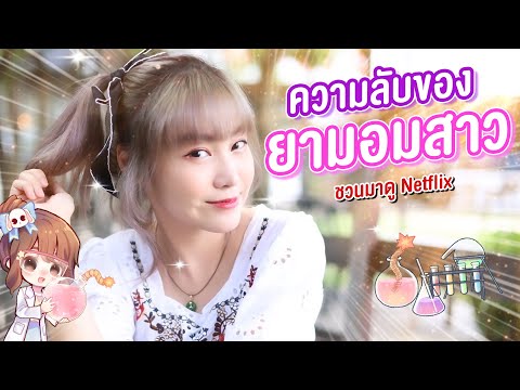 ความลับของยามอมสาว! [เดี๋ยวเล่าให้ฟัง Ep.1]