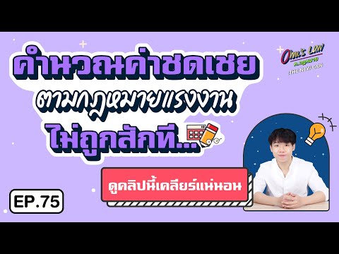 EP.75 คำนวณค่าชดเชยตามกฎหมายแรงงานไม่ถูกสักที...ดูคลิปนี้เคลียร์แน่นอน