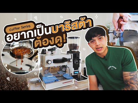 Coffee Series Ep.2 - อยากเป็น Barista ออสเตรเลีย ต้องดู!!  -  Daddy on Duty