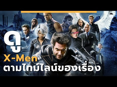 ดู  X -Men ตามไทม์ไลน์ของเรื่อง