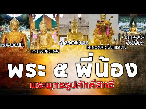 สถานีความเชื่อ I ตำนานพระ 5 พี่น้อง ลอยน้ำมา‼️พระพุทธรูปศักดิ์สิทธิ์แห่งสยาม